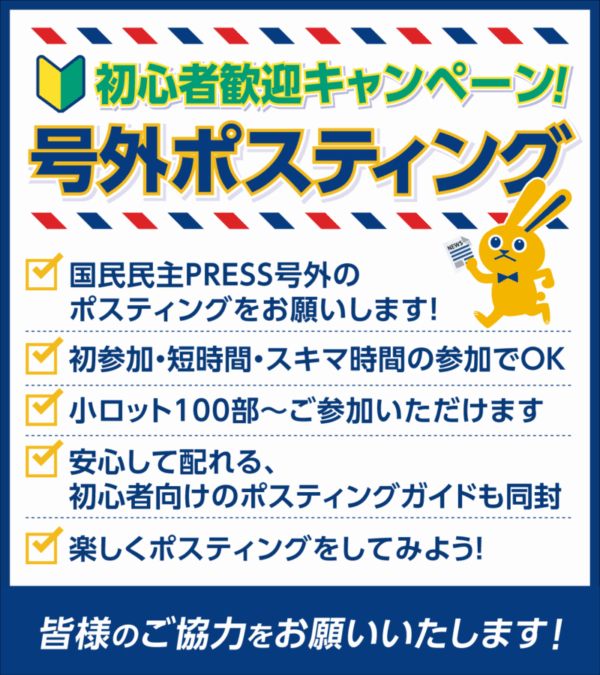【党本部】初心者歓迎CP!号外ポスティングボランティア大募集!