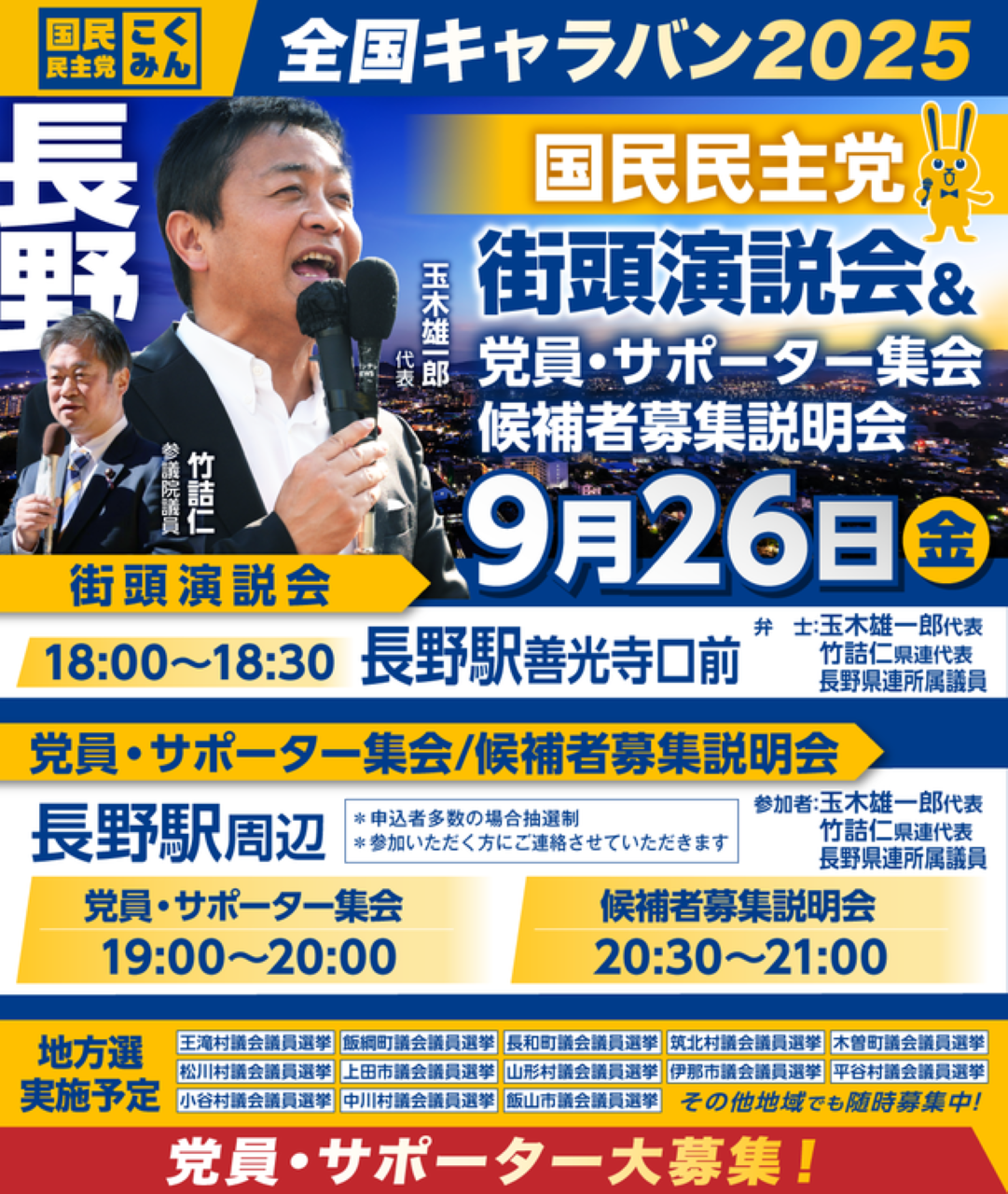 ※開催終了※09/26(金)【長野】党員・サポーター集会/候補者募集説明会
