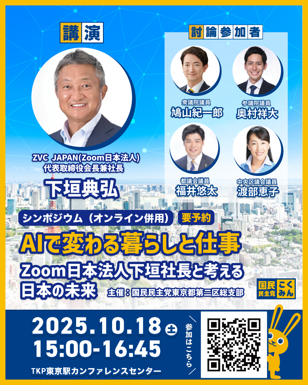 【東京２区】１０月１８日（土）シンポジウムのお知らせ