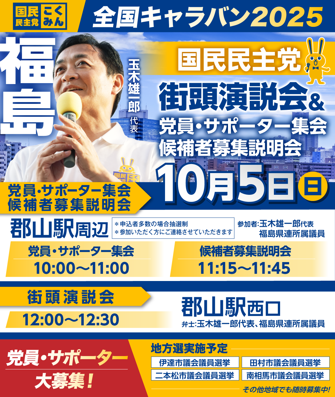 ※開催終了※10/05(日)【福島】党員・サポーター集会/候補者募集説明会