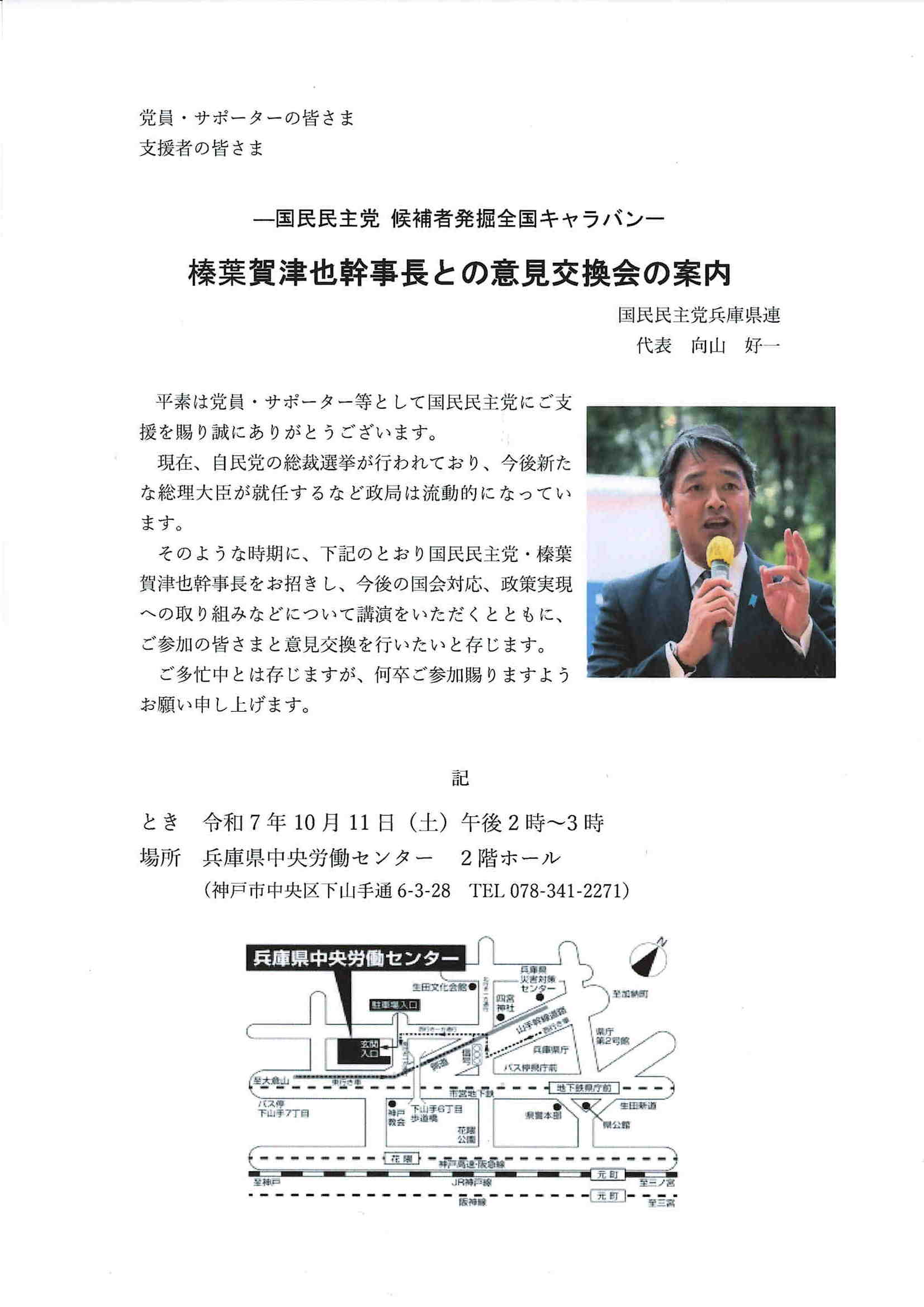 【兵庫県】10/11（土）榛葉幹事長との意見交換会のご案内
