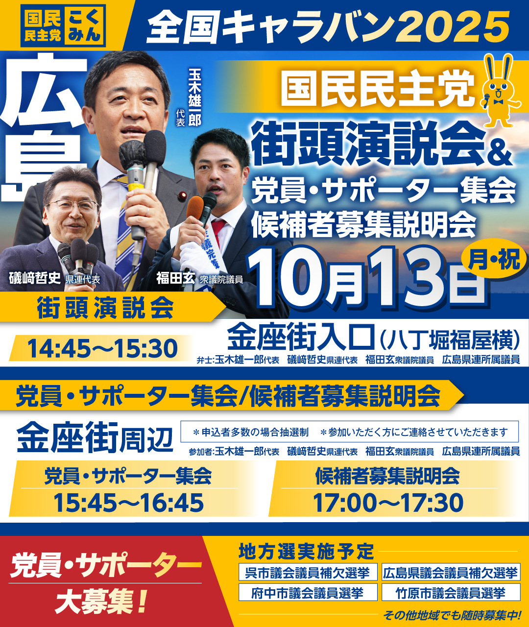 10/13(月・祝)【広島】党員・サポーター集会/候補者募集説明会