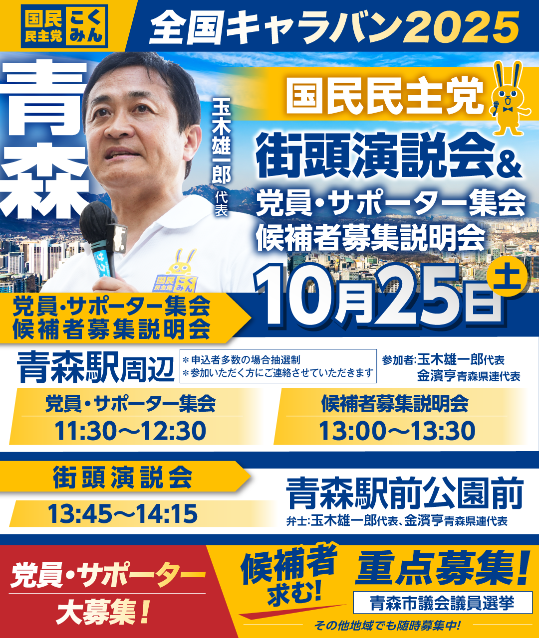 ※開催終了※10/25(土)【青森】党員・サポーター集会/候補者募集説明会