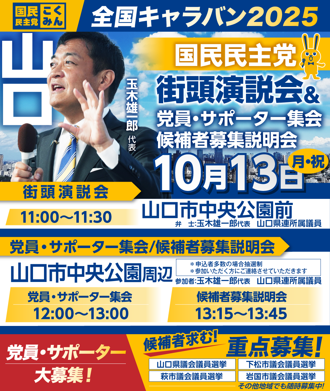 10/13(月・祝)【山口】党員・サポーター集会/候補者募集説明会