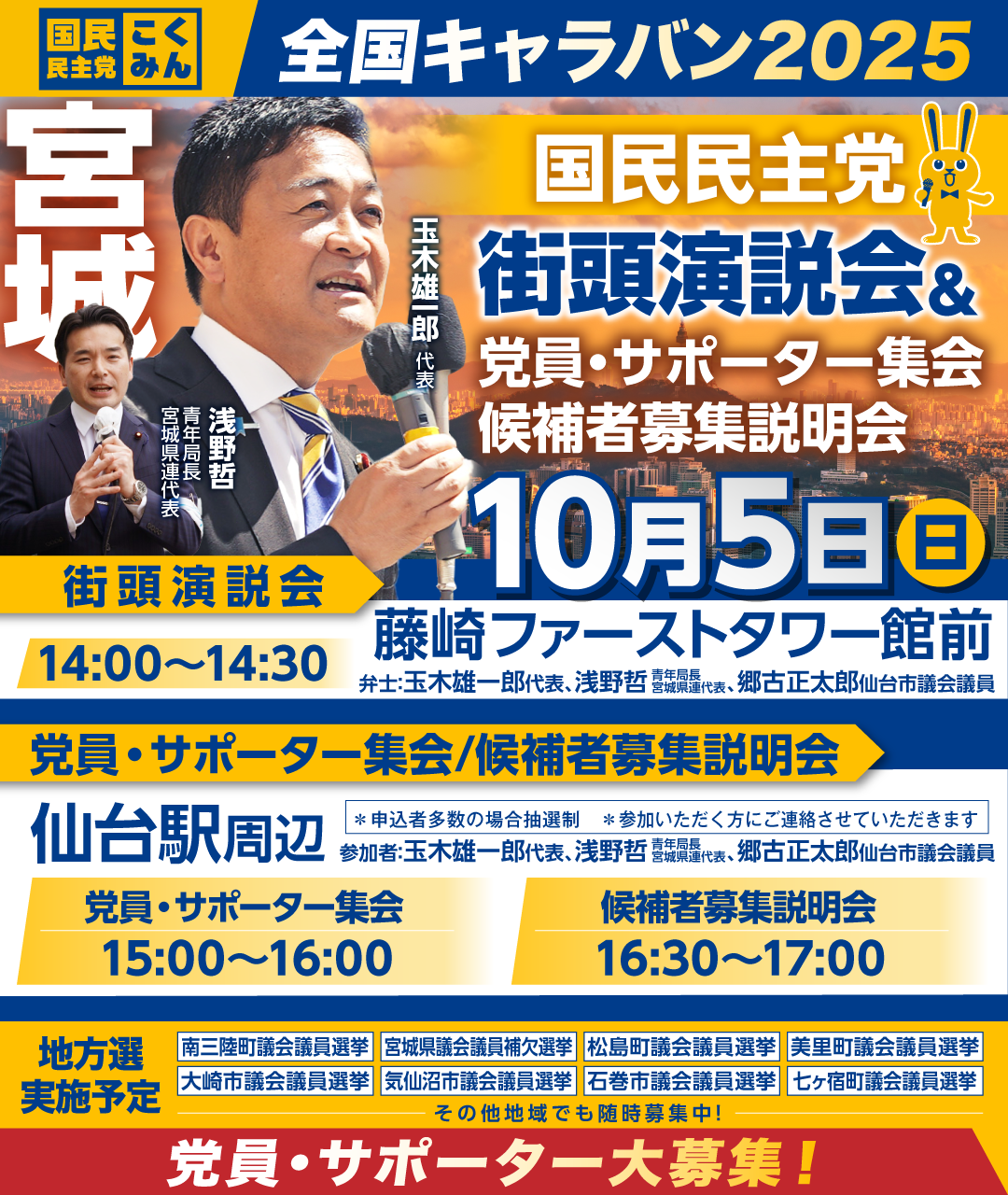 ※開催終了※10/05(日)【宮城】党員・サポーター集会/候補者募集説明会