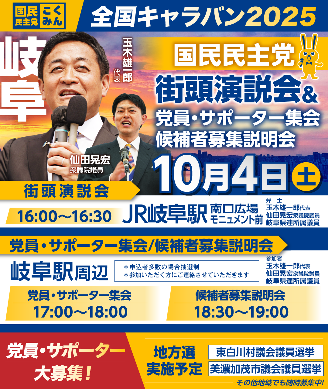 ※開催終了※10/4(土)【岐阜】党員・サポーター集会/候補者募集説明会