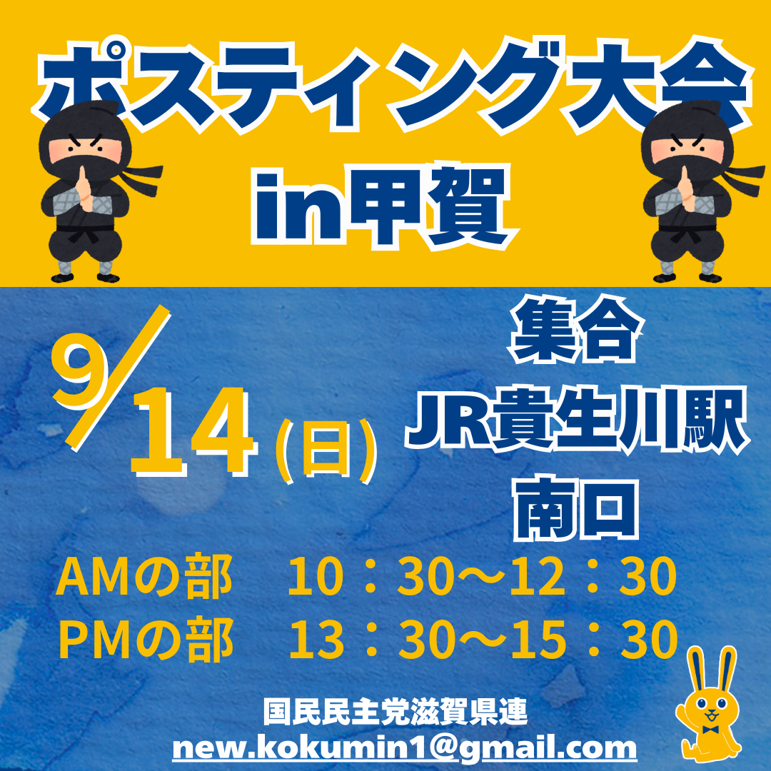 【滋賀県連】9/14(日)ポスティング大会!!in甲賀