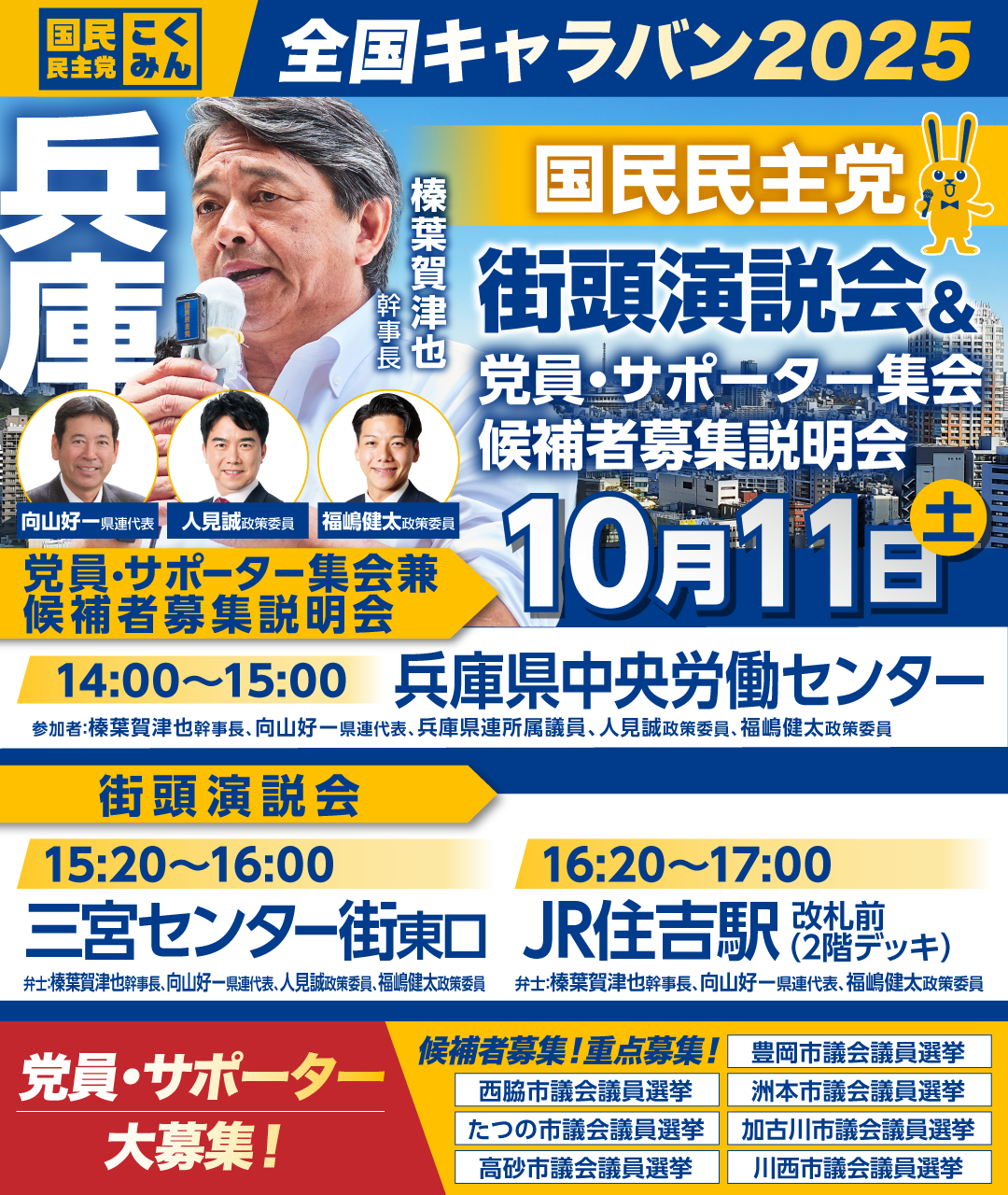 10/11(土)【兵庫県】党員・サポーター集会/候補者募集説明会