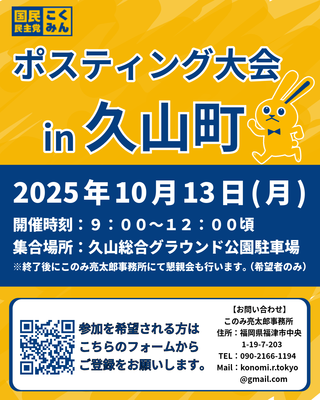 【福岡４区】10/13（月）『ポスティング大会in久山町』