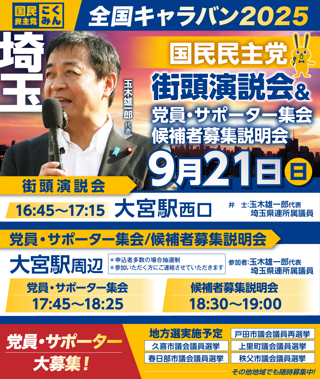 09/21(日)【埼玉】党員・サポーター集会/候補者募集説明会