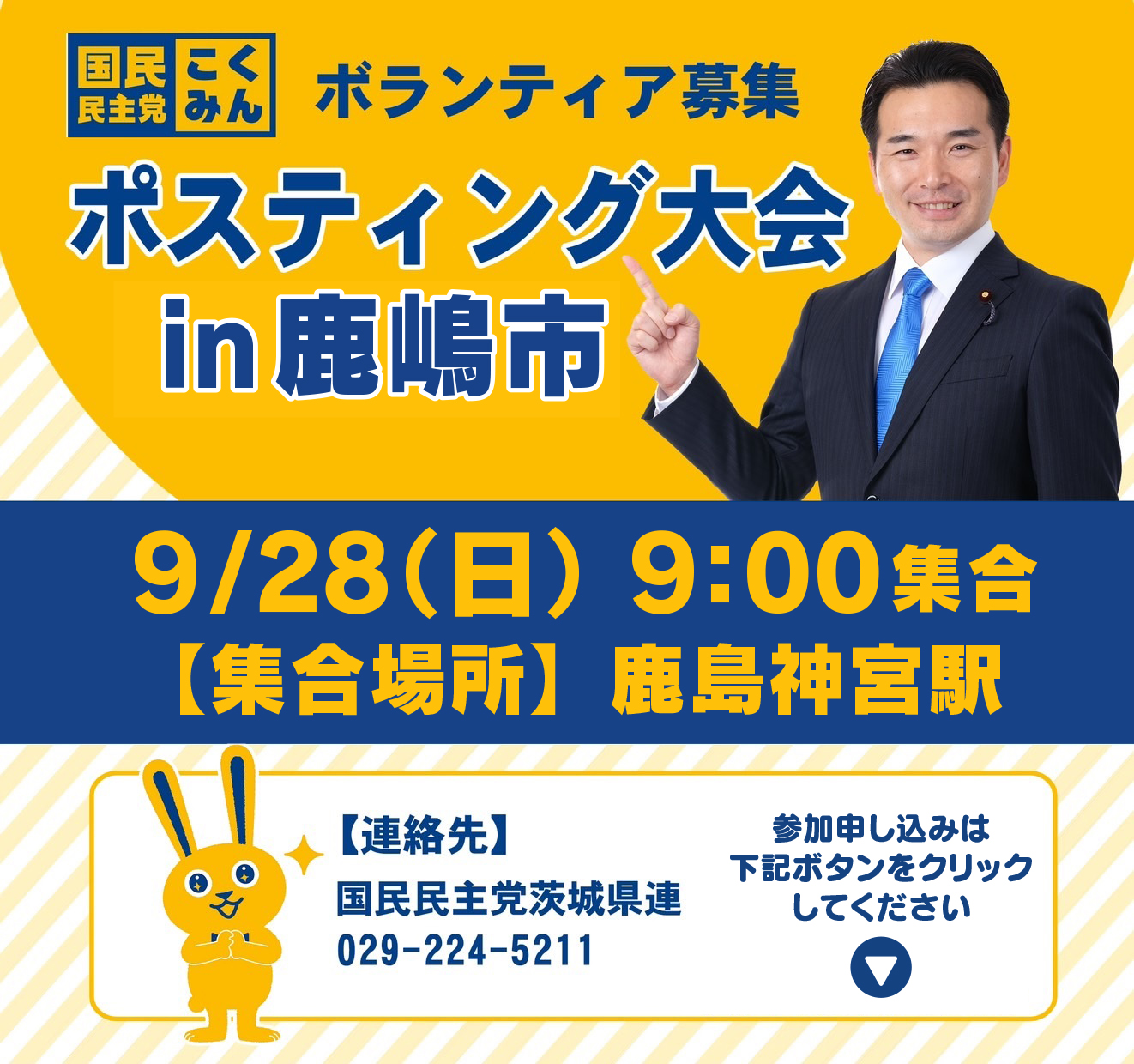 ◢◤ポスティング大会 in 鹿嶋市◢◤９月２８日（日）９時より【茨城県連】
