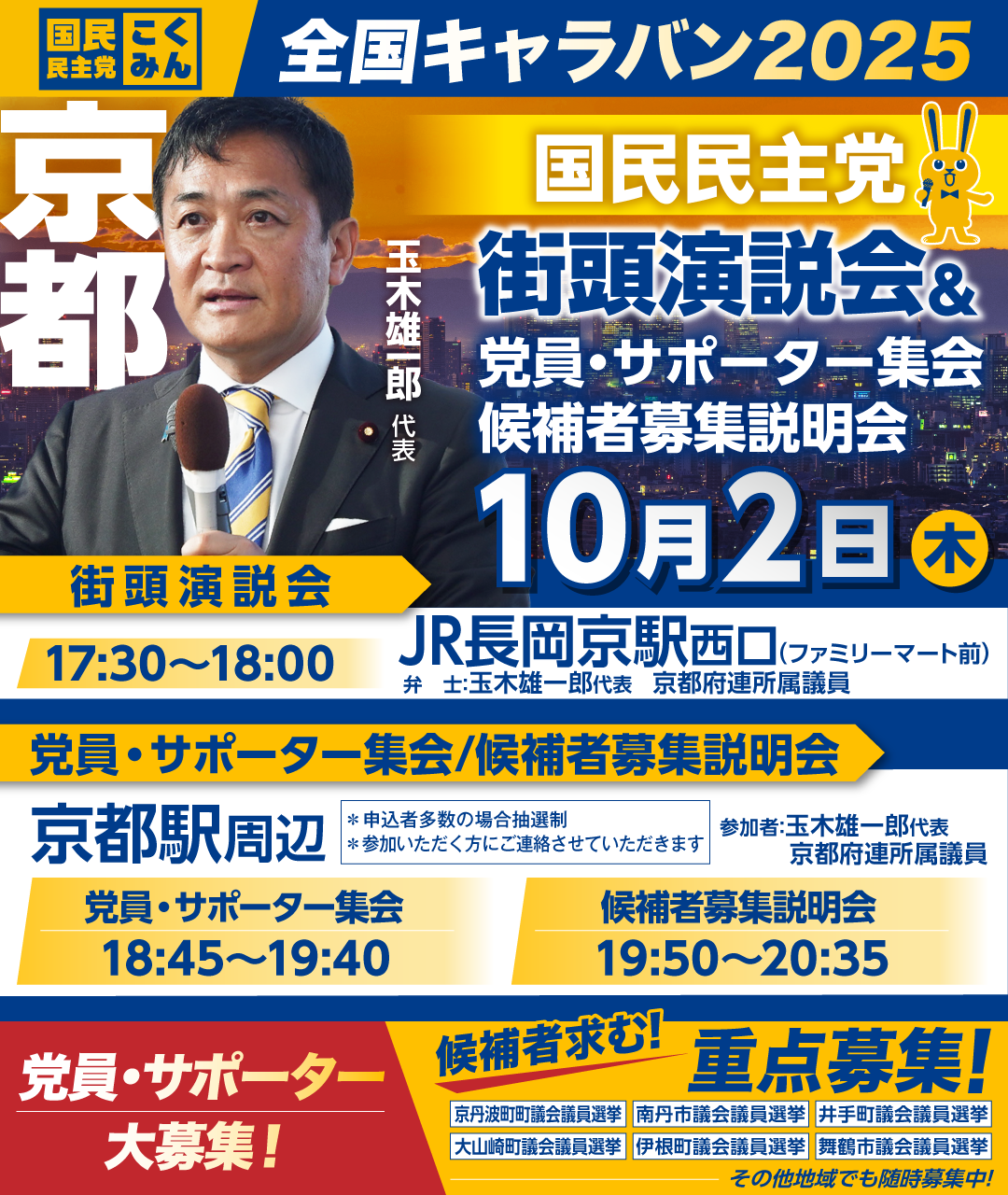 10/2(木)【京都】党員・サポーター集会/候補者募集説明会