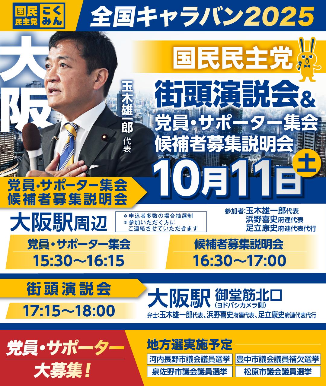 10/11(土)【大阪】党員・サポーター集会/候補者募集説明会