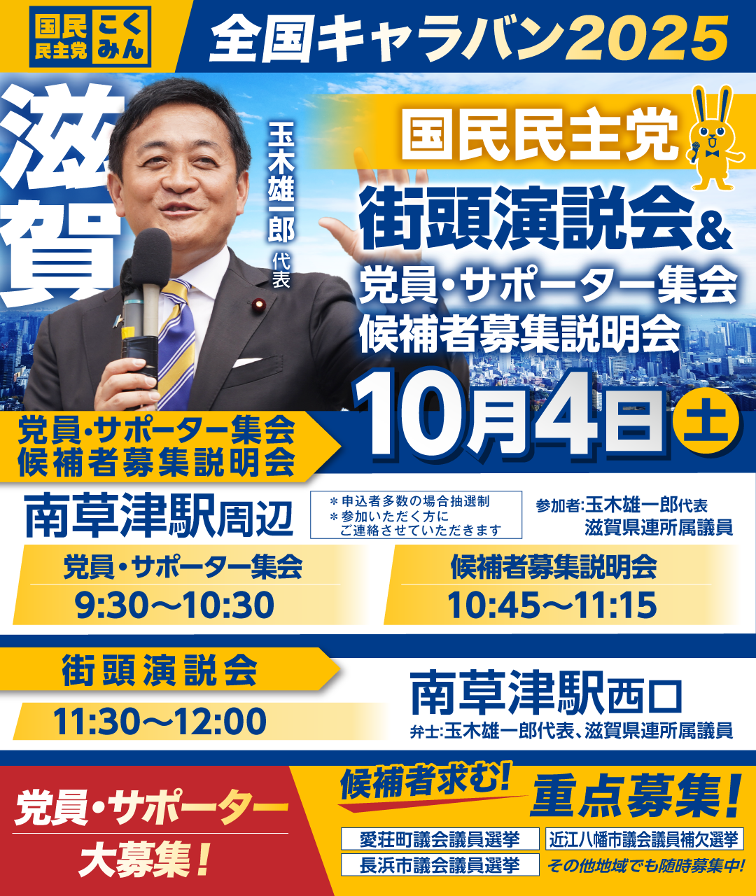 ※開催終了※10/4(土)【滋賀】党員・サポーター集会/候補者募集説明会