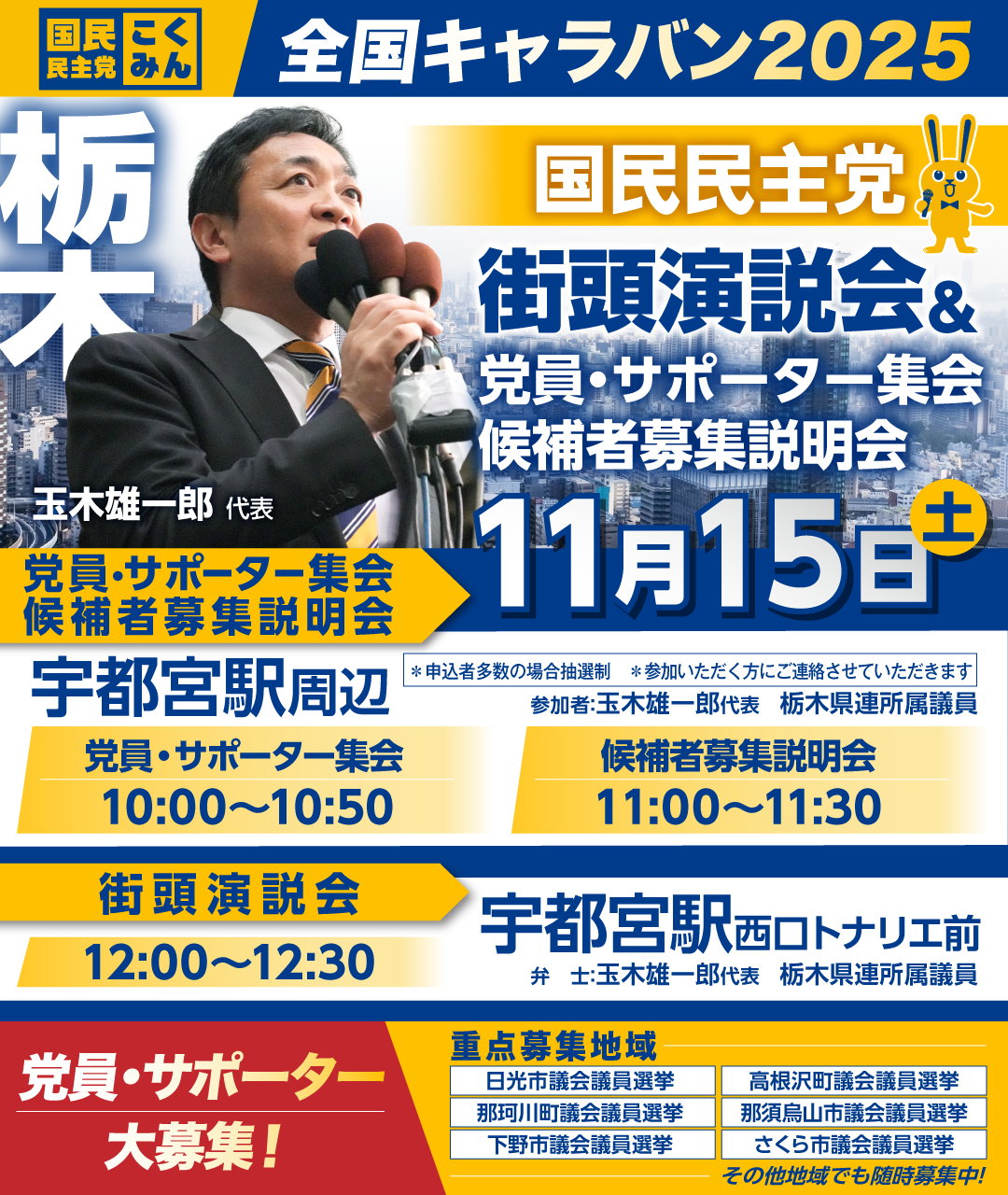 11/15(土)【栃木】党員・サポーター集会/候補者募集説明会