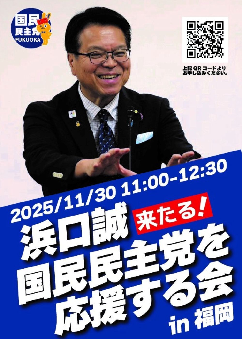 【福岡県連】国民民主党を応援する会in福岡