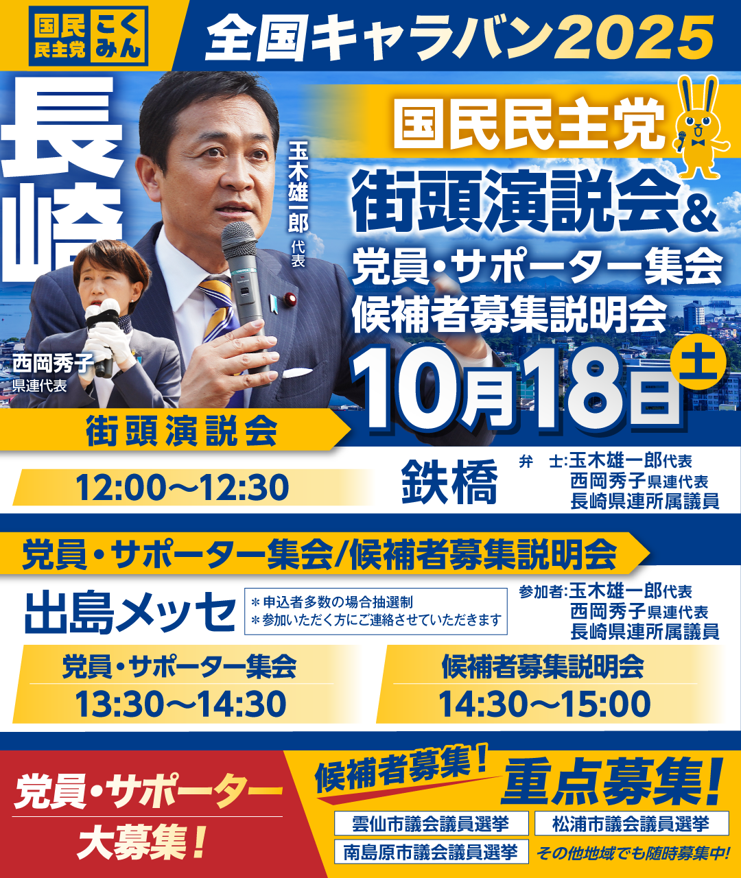※開催終了※10/18(土)【長崎】タウンミーティング/候補者発掘プロジェクト説明会