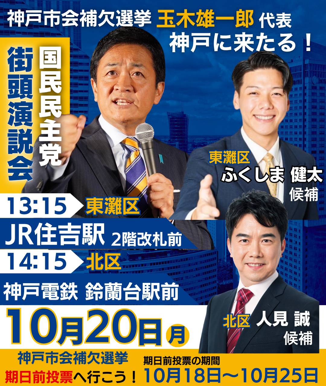 【ボランティア募集】10月20日(月)玉木代表街頭演説