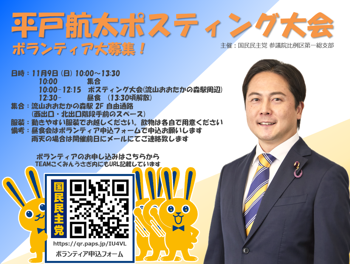 11/9(日) 平戸航太ポスティング大会 in 千葉 ボランティア大募集!