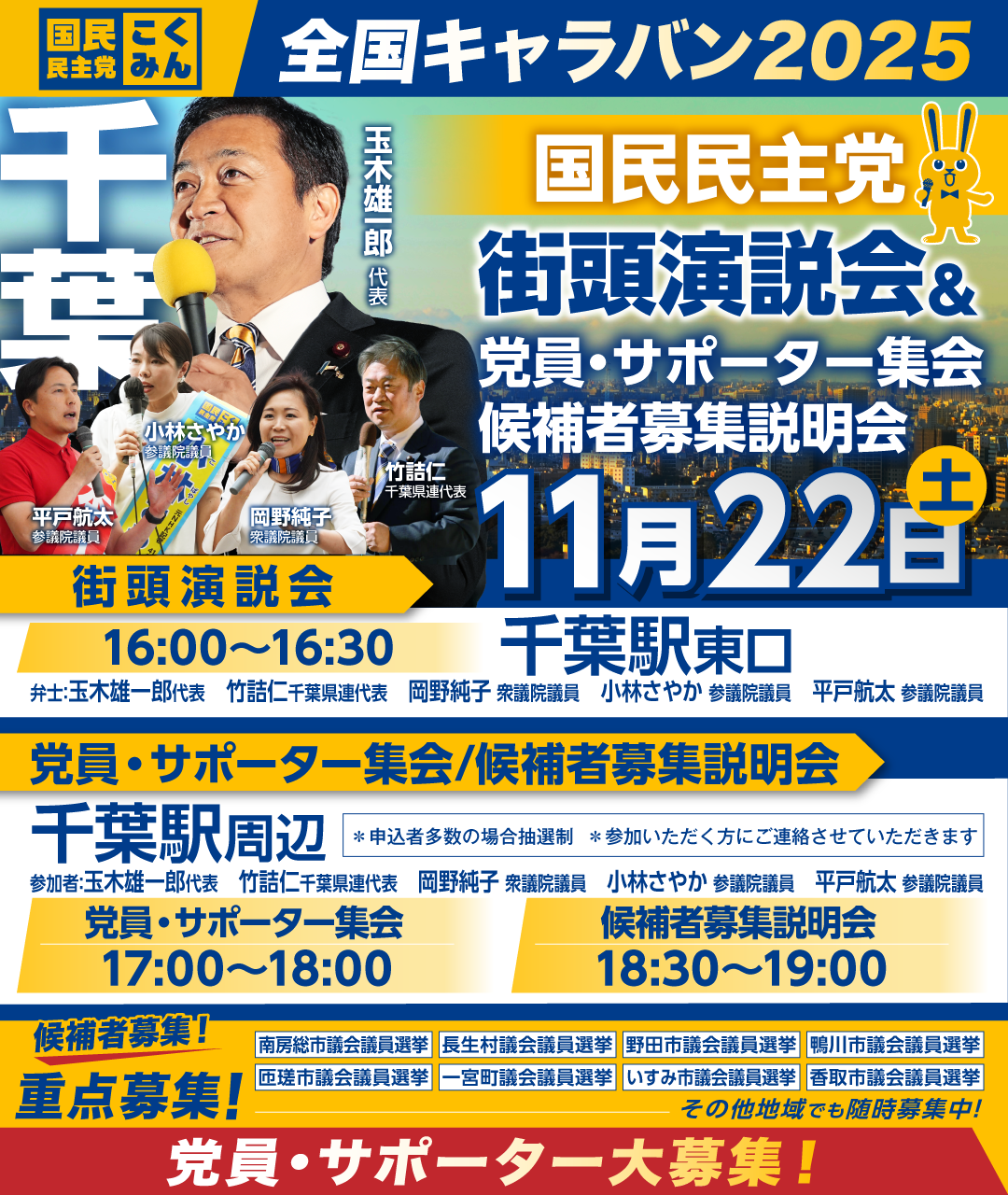 11/22(土)【千葉】党員・サポーター集会/候補者募集説明会