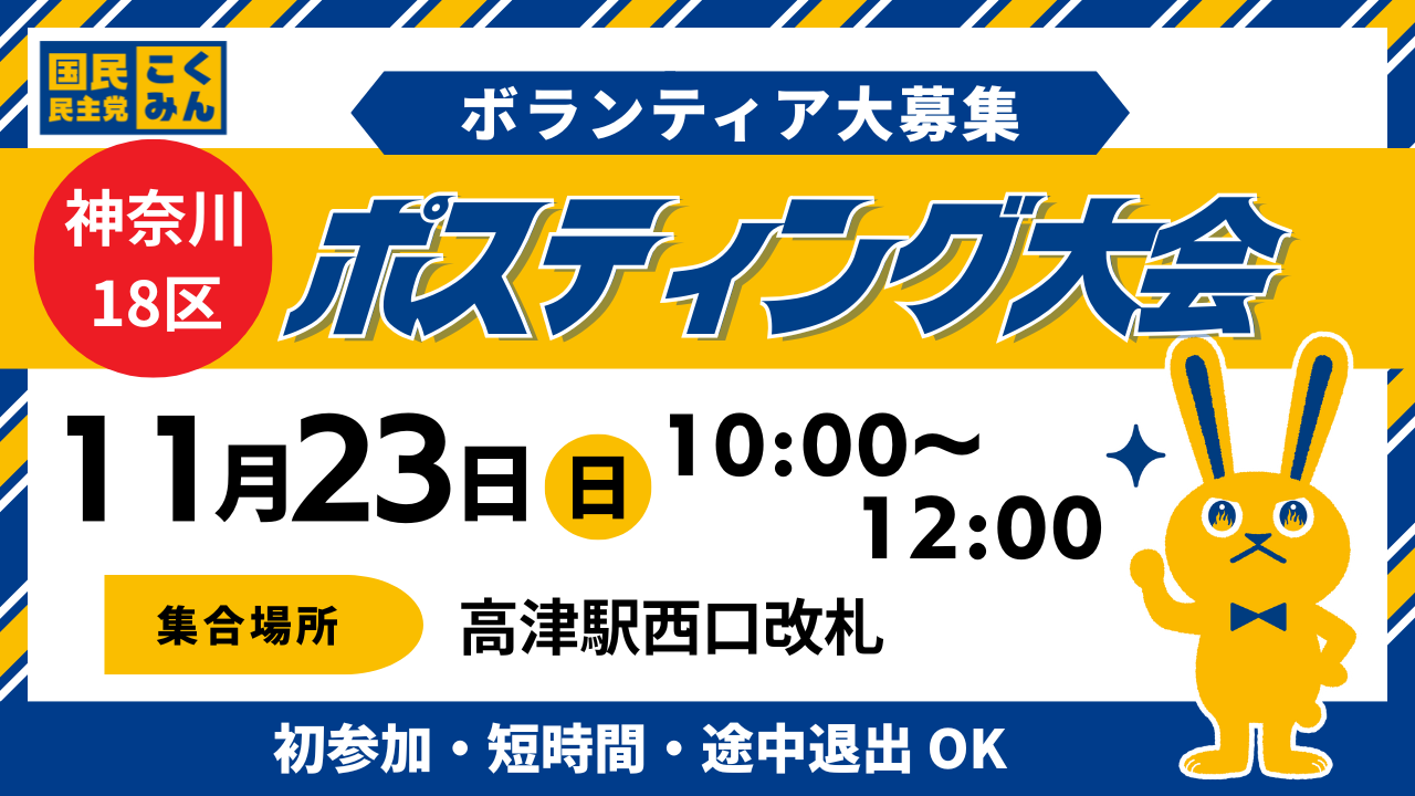 ★ポスティング大会 in 高津★11月23日(日)10時より【神奈川18区】