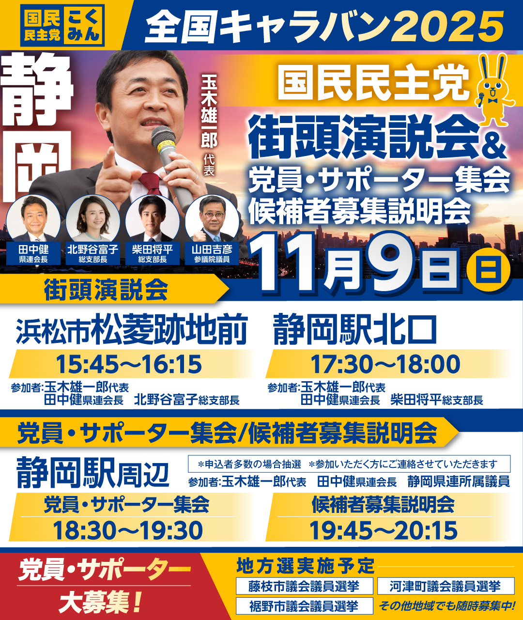 11/9(日)【静岡】党員・サポーター集会/候補者募集説明会