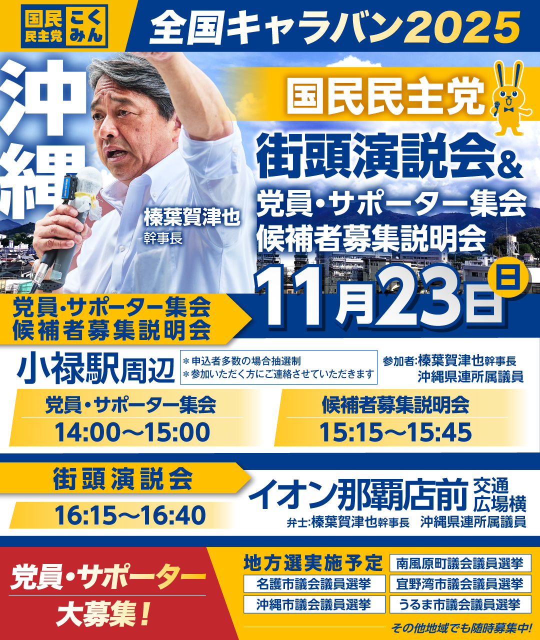 11/23(日)【沖縄】党員・サポーター集会/候補者募集説明会