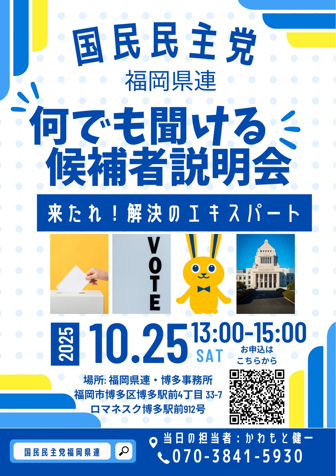 何でも聞ける候補者説明会(福岡県連)