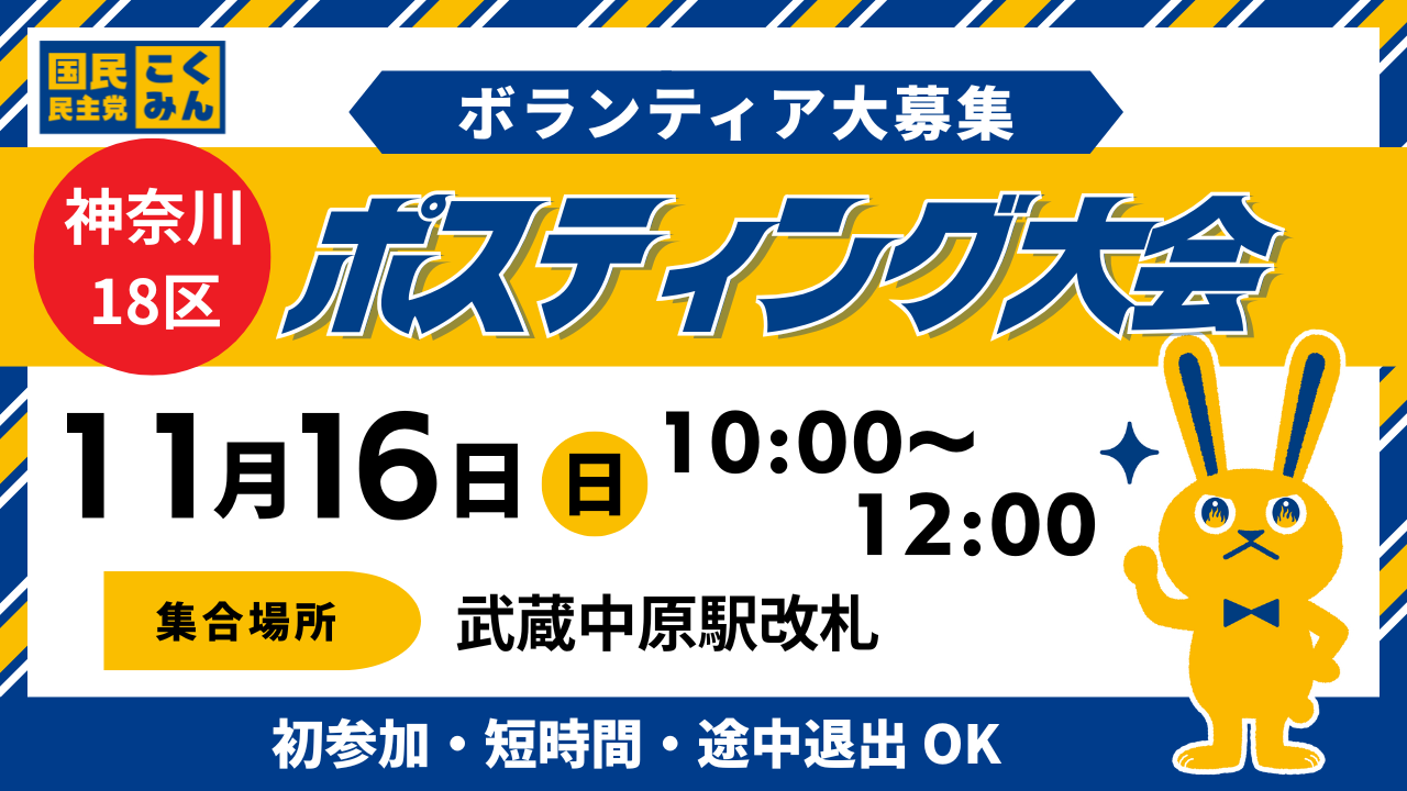 ★ポスティング大会 in 武蔵中原★11月16日(日)10時より【神奈川18区】