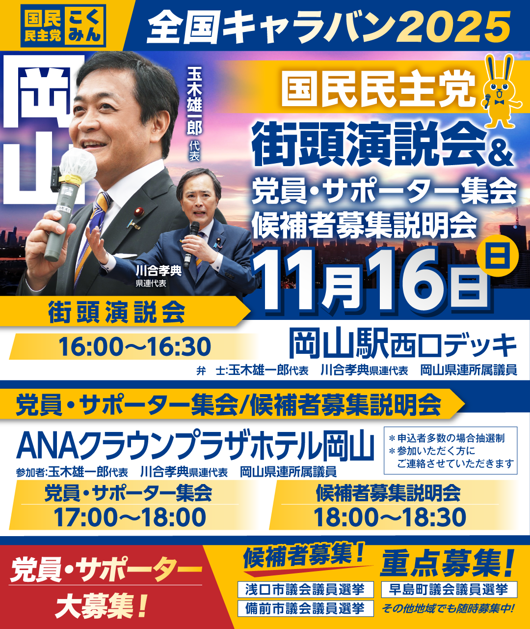 11/16(日)【岡山】党員・サポーター集会/候補者募集説明会