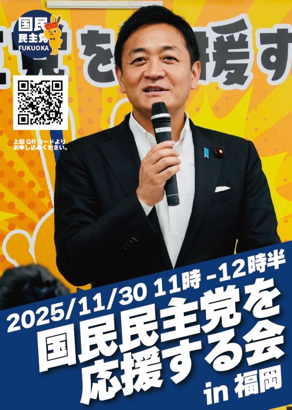 【福岡県連】国民民主党を応援する会in福岡