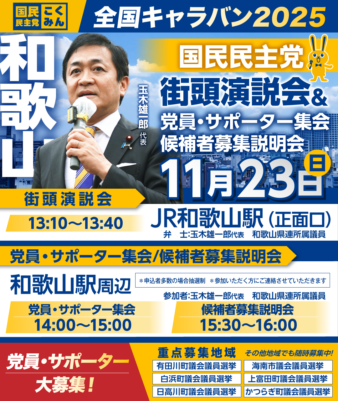 11/23(日)【和歌山】党員・サポーター集会/候補者募集説明会