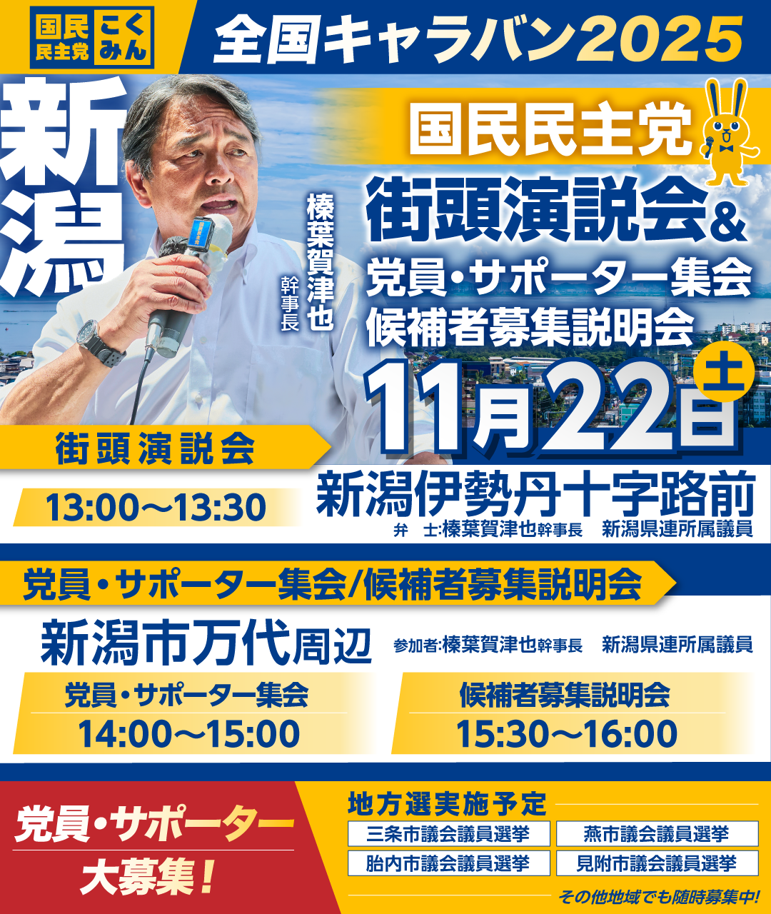 11/22(土)【新潟】党員・サポーター集会/候補者募集説明会