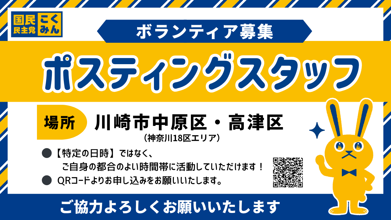 【神奈川18区】ポスティングボランティア募集【川崎市中原区・高津区】