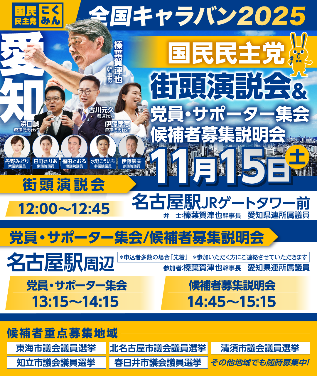 11/15(土)【愛知】党員・サポーター集会/候補者募集説明会