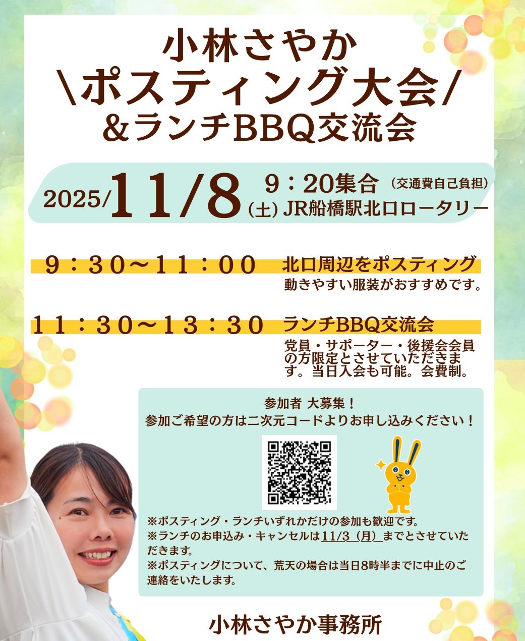11/8(土)小林さやかポスティング大会in船橋 ボランティア大募集!