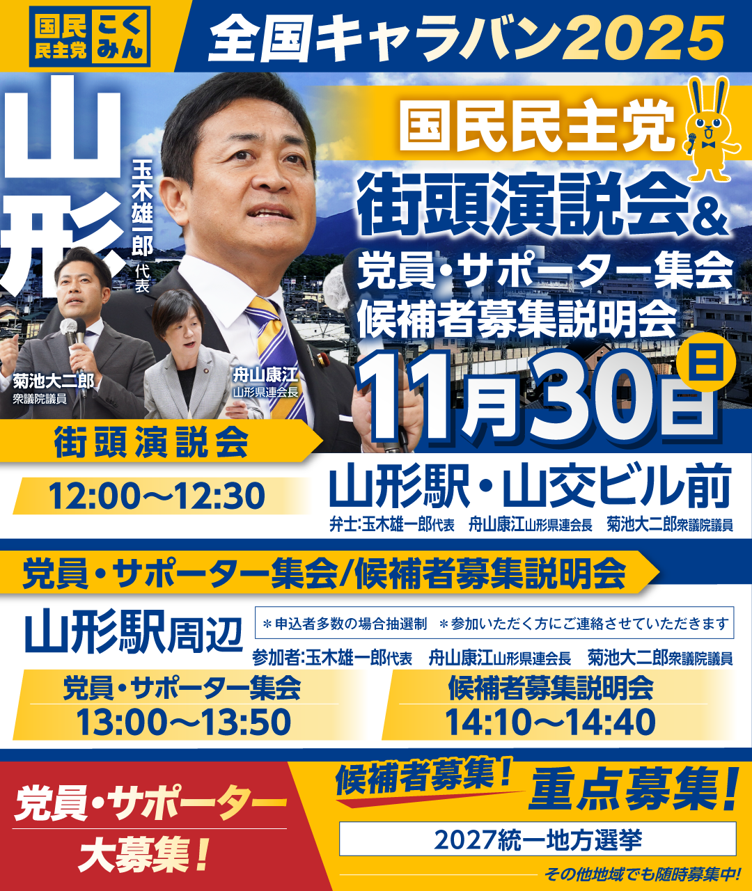 11/30(日)【山形】党員・サポーター集会/候補者募集説明会