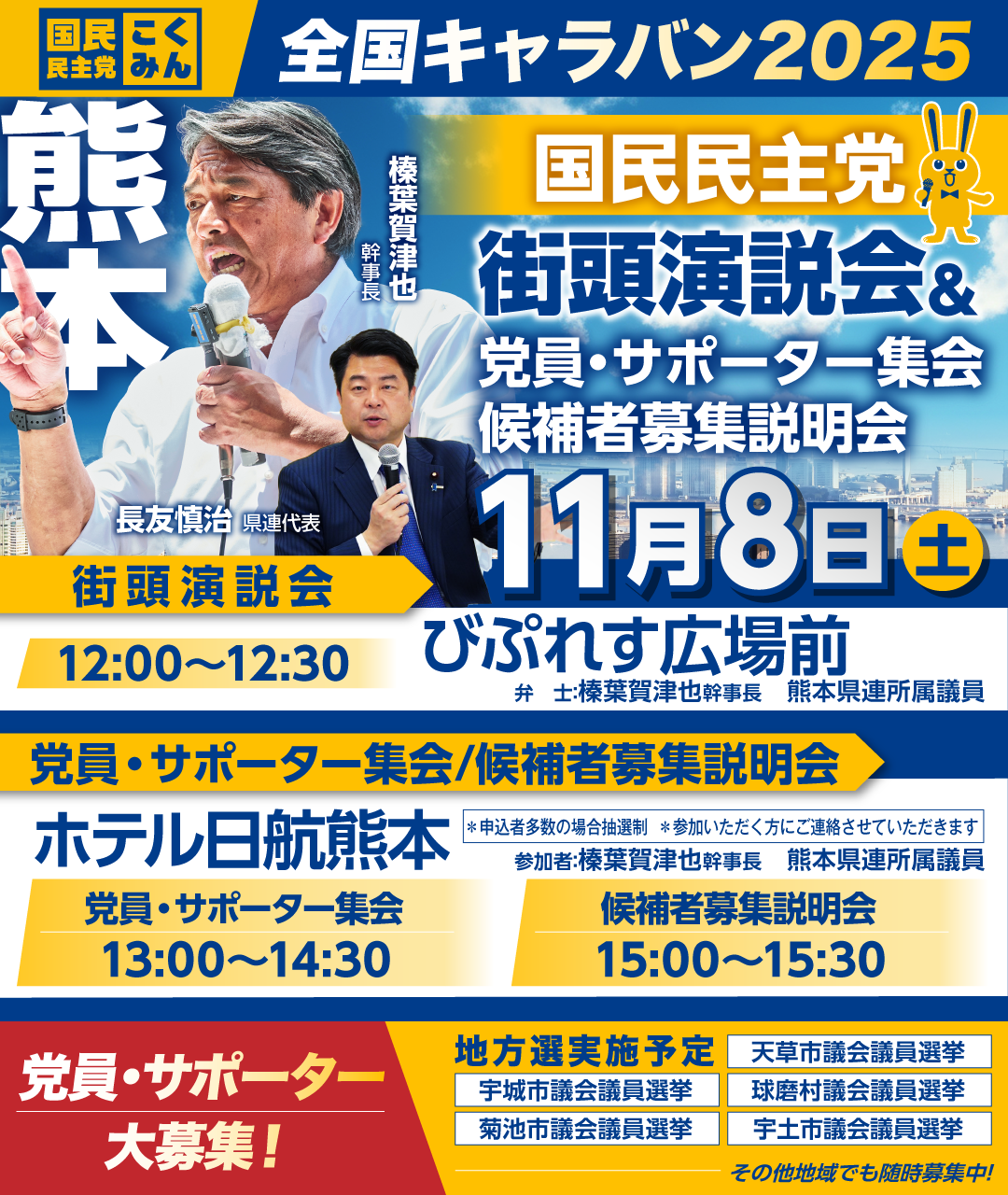 11/8(土)【熊本】党員・サポーター集会/候補者募集説明会