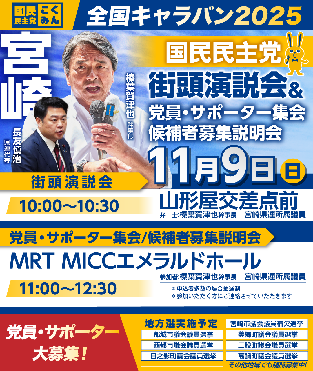 ※開催終了※11/9(日)【宮崎】党員・サポーター集会/候補者募集説明会