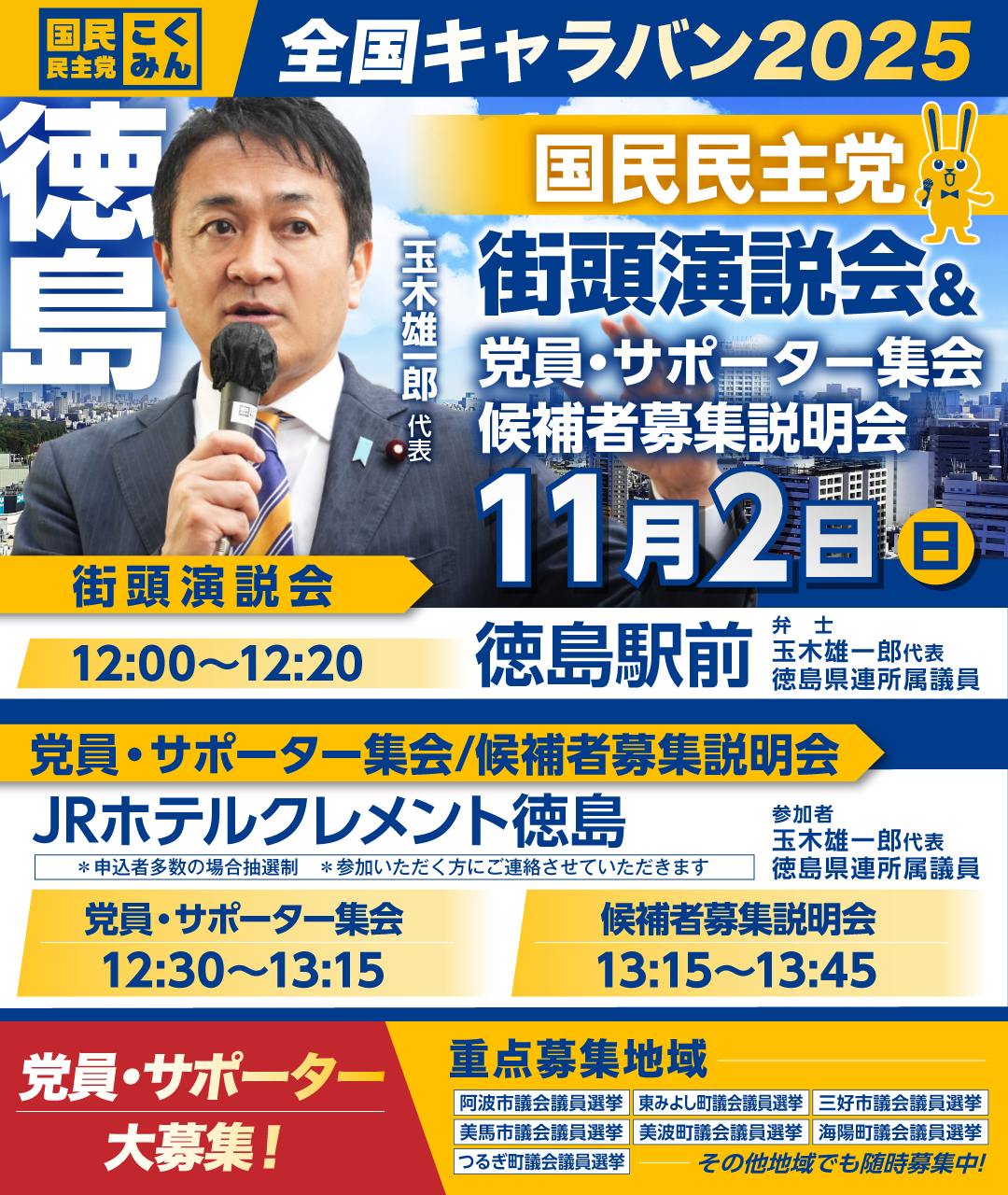 11/2(日)【徳島】党員・サポーター集会/候補者募集説明会