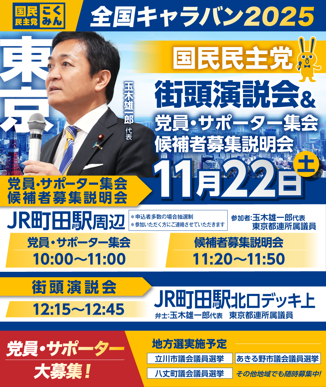 11/22(土)【東京】党員・サポーター集会/候補者募集説明会