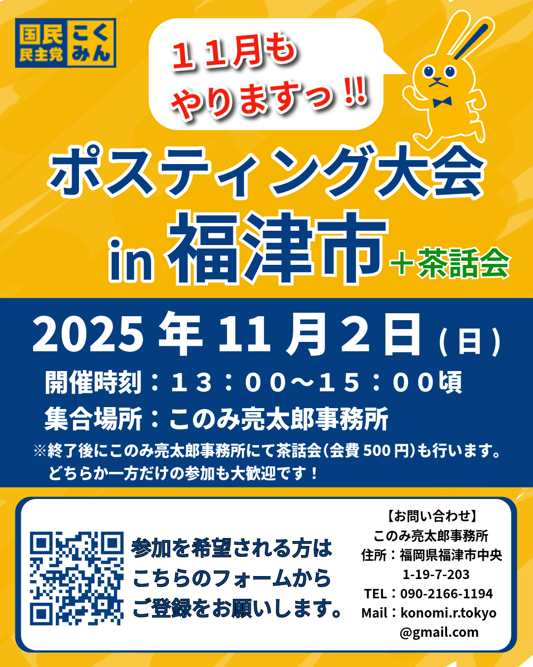 【福岡4区】2025/11/2(日)『ポスティング大会in福津市』