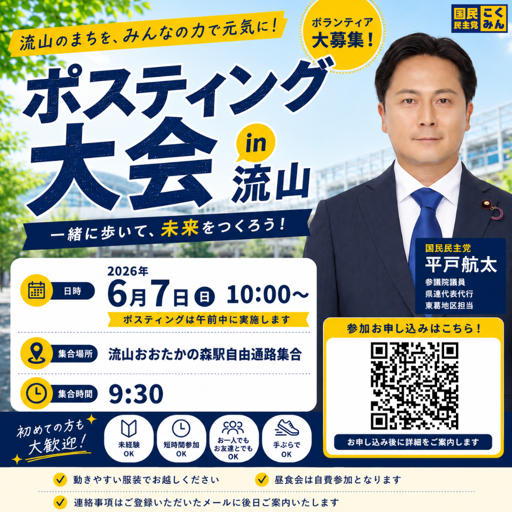 ６／７（日） 平戸航太ポスティング大会 in 流山 ボランティア大募集！(〆６／５　１２：００）