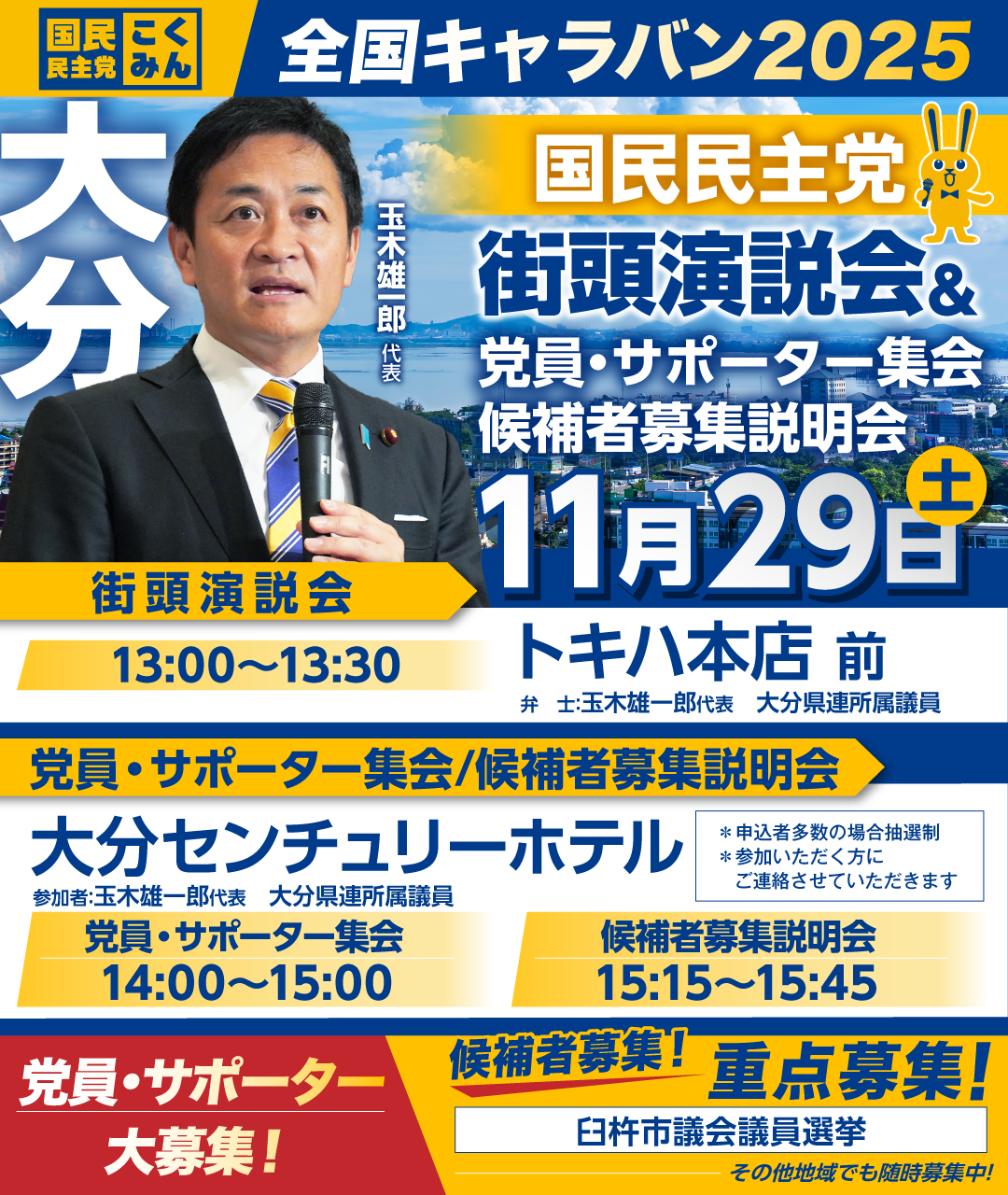 11/29(土)【大分】党員・サポーター集会/候補者募集説明会