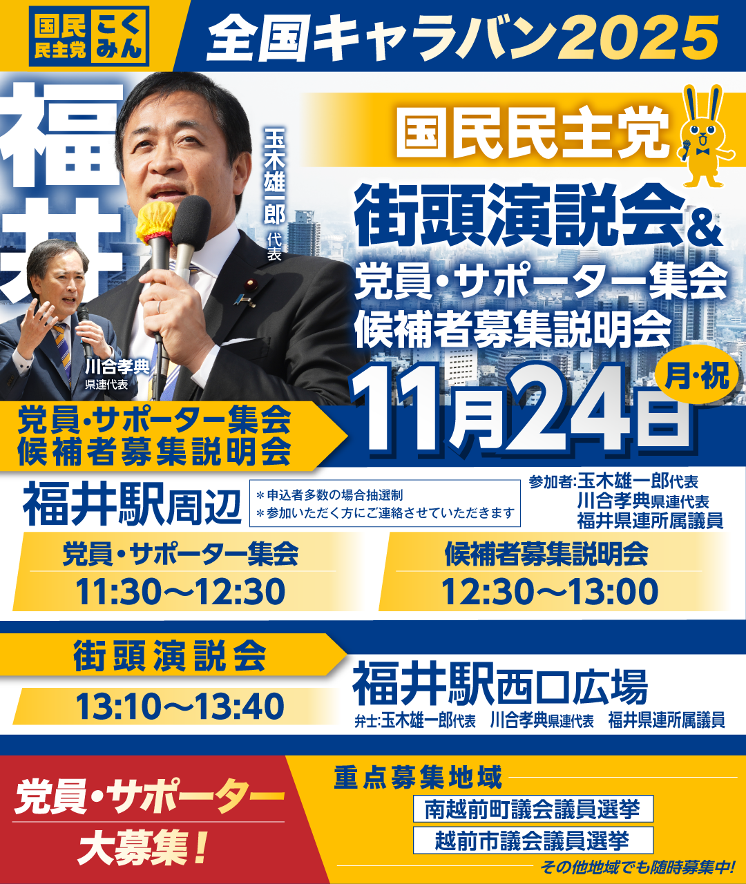 11/24(月・祝)【福井】党員・サポーター集会/候補者募集説明会