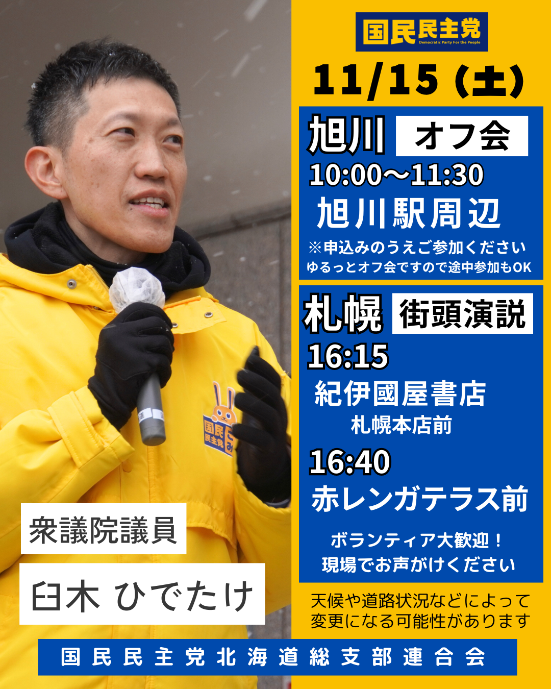 旭川 臼木ひでたけ衆議院議員 オフ会 11/15(土)