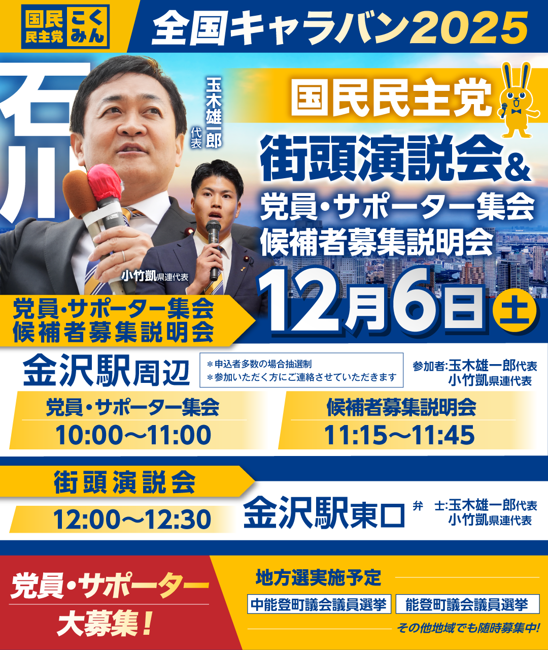 12/06(土)【石川】党員・サポーター集会/候補者募集説明会
