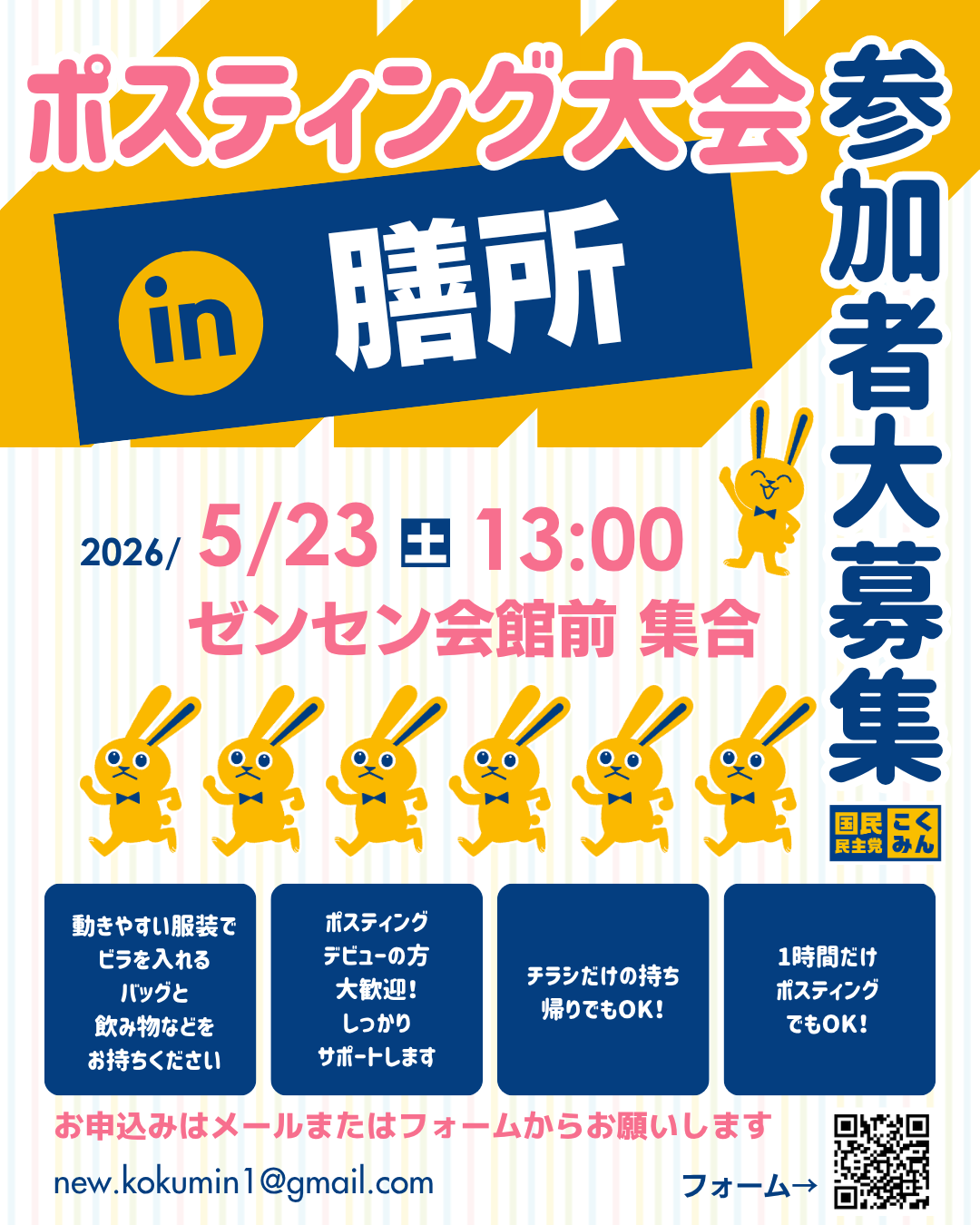 【滋賀県連】5/23(土) ポスティング大会 in 膳所