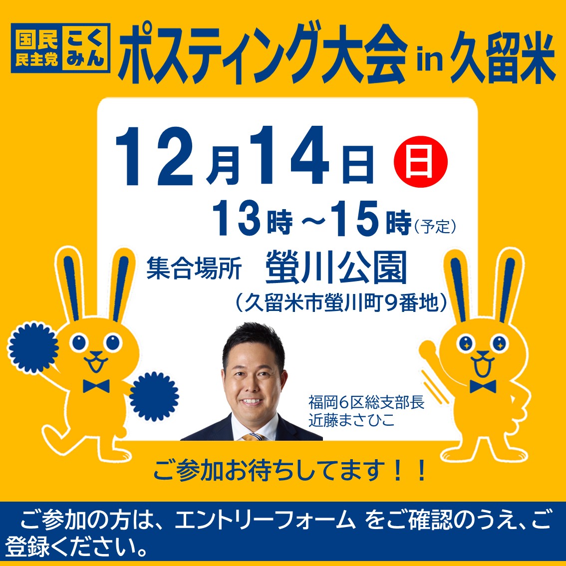 【福岡県】ポスティング大会ｉｎ久留米　１２/１４（日）