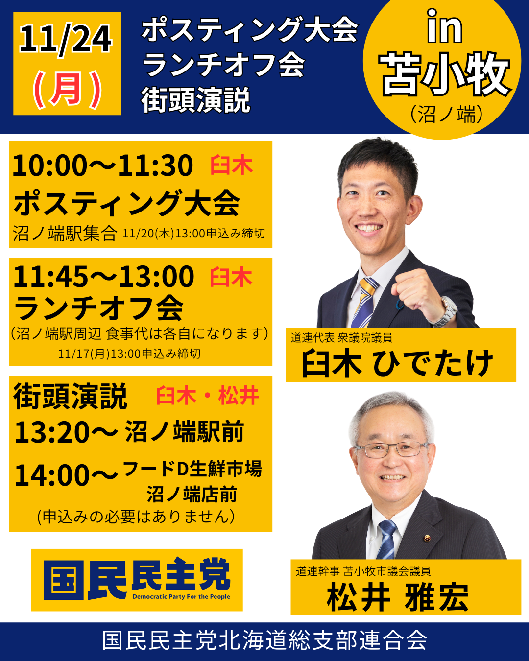 苫小牧ポスティング大会11/24(月)